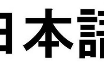 Aprender idioma japonés